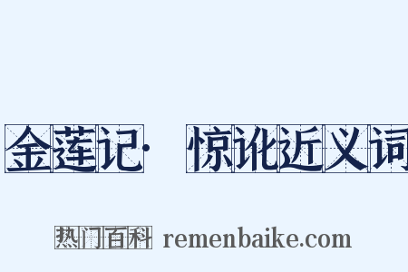 金莲记·惊讹近义词是什么意思的图片